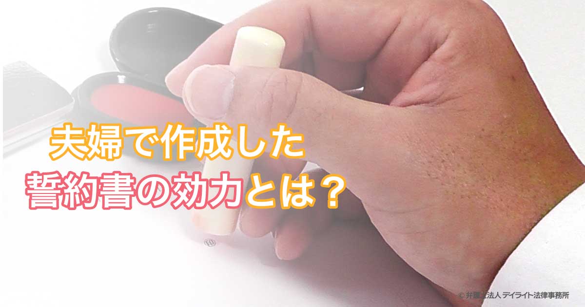 夫婦で作成した誓約書の効力とは 離婚への影響は 弁護士が解説 福岡で離婚に強い弁護士に相談 デイライト法律事務所 夫婦で作成した誓約書の効力とは 離婚への影響は 弁護士が解説 福岡で離婚に強い弁護士に相談 デイライト法律事務所