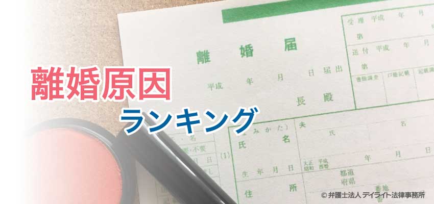 離婚原因ランキング トップは意外にも 弁護士が解説 福岡で離婚に強い弁護士に相談 デイライト法律事務所 離婚原因ランキング トップは意外にも 弁護士が解説 福岡で離婚に強い弁護士に相談 デイライト法律事務所