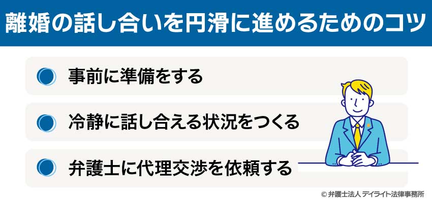 離婚の話し合いを円滑に進めるためのコツ
