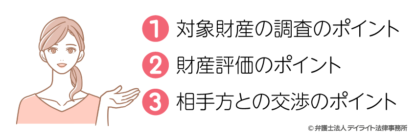 財産分与の3つのポイント！