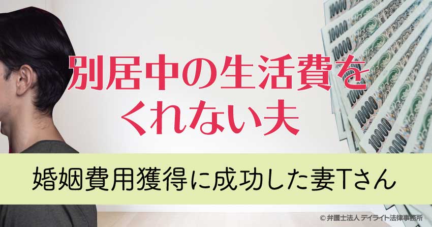 別居中の生活費をくれない夫