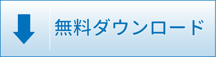 ダウンロード