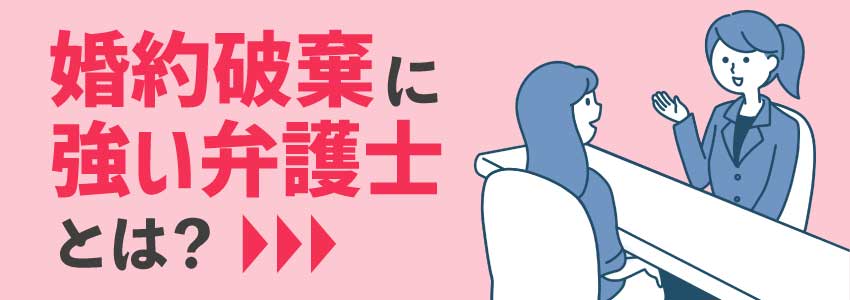 婚約破棄に強い弁護士