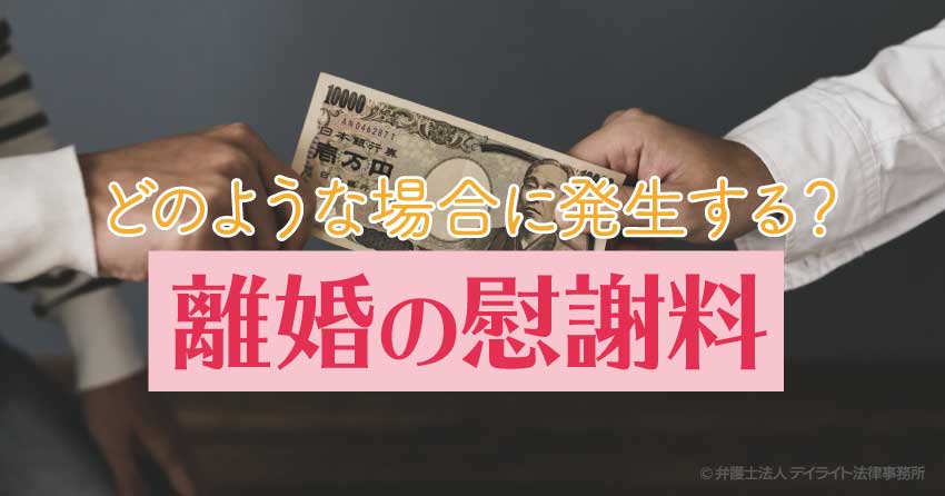 離婚慰謝料どのような場合に発生