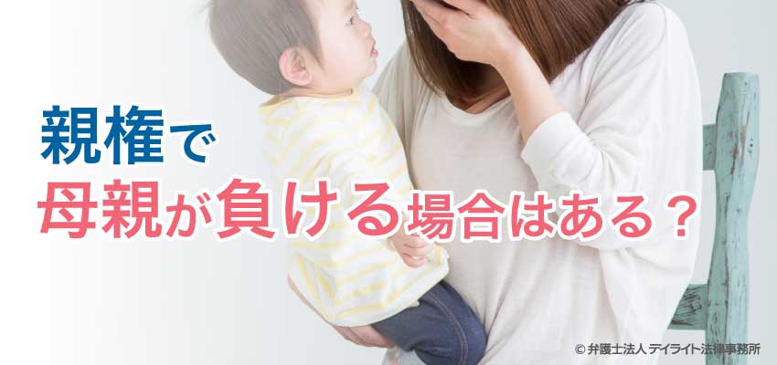 親権で母親が負ける場合はありますか 弁護士が解説 福岡で離婚に強い弁護士に相談 デイライト法律事務所 親権で母親が負ける場合はありますか 弁護士が解説 福岡で離婚に強い弁護士に相談 デイライト法律事務所