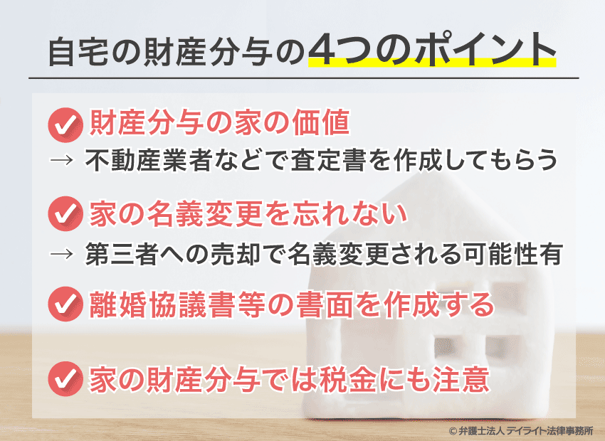 自宅の財産分与の4つのポイント