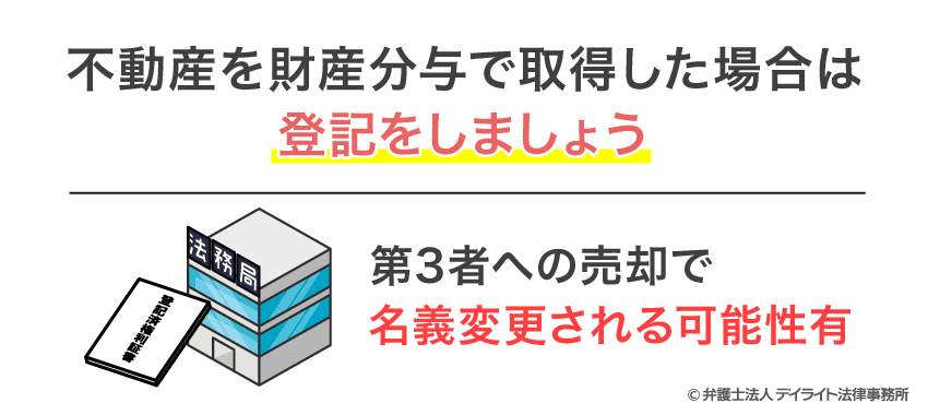 不動産を財産分与で取得した場合は登記をしましょう