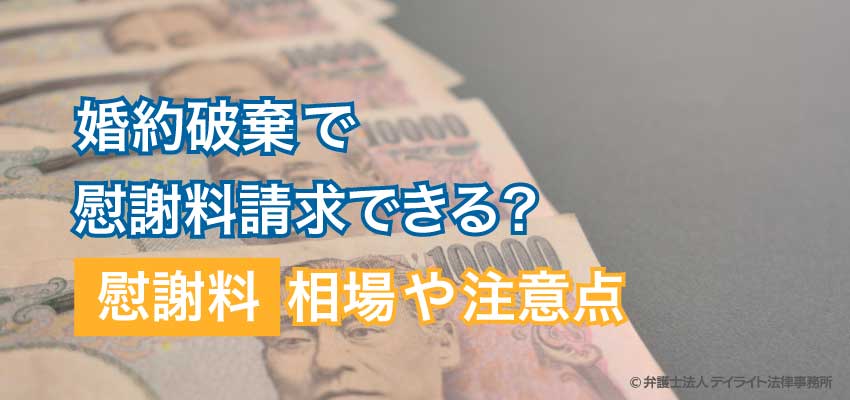 婚約破棄で慰謝料を請求できますか 弁護士が解説 福岡で離婚に強い弁護士に相談 デイライト法律事務所