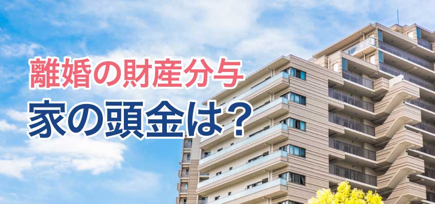 離婚の財産分与において 家の頭金はどうなりますか 弁護士が解説 福岡で離婚に強い弁護士に相談 デイライト法律事務所 離婚の財産分与において 家の頭金はどうなりますか 弁護士が解説 福岡で離婚に強い弁護士に相談 デイライト法律事務所