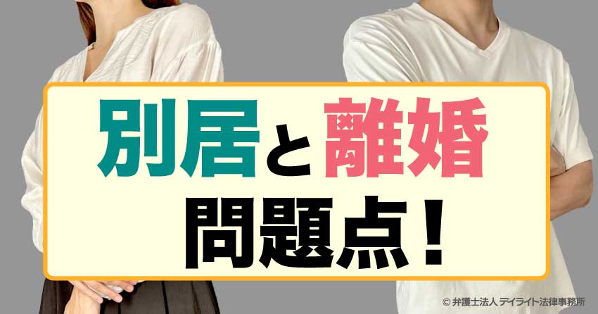 別居と離婚の問題点