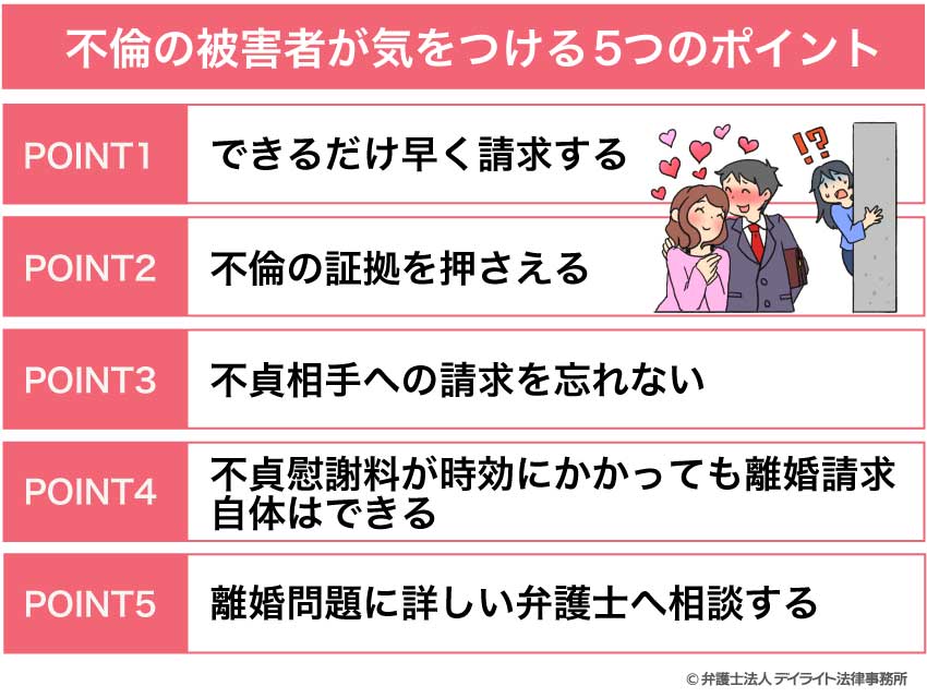 不倫の被害者が気をつける5つのポイント