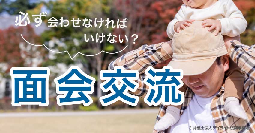 面会交流で直接会わせない方法はありますか 福岡で離婚に強い弁護士に相談 デイライト法律事務所