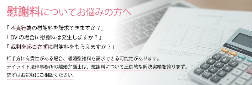 慰謝料についてお悩みの方へ