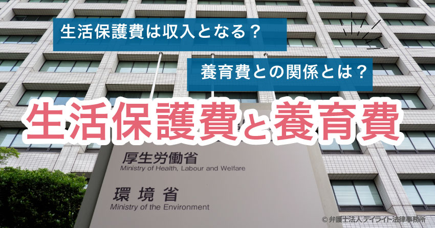 生活保護費は収入となる 養育費との関係とは 弁護士が解説 福岡で離婚に強い弁護士に相談 デイライト法律事務所