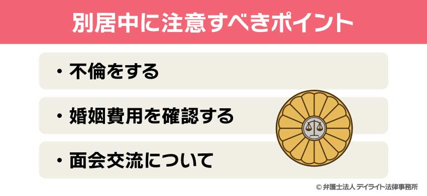 別居中に注意すべきポイント