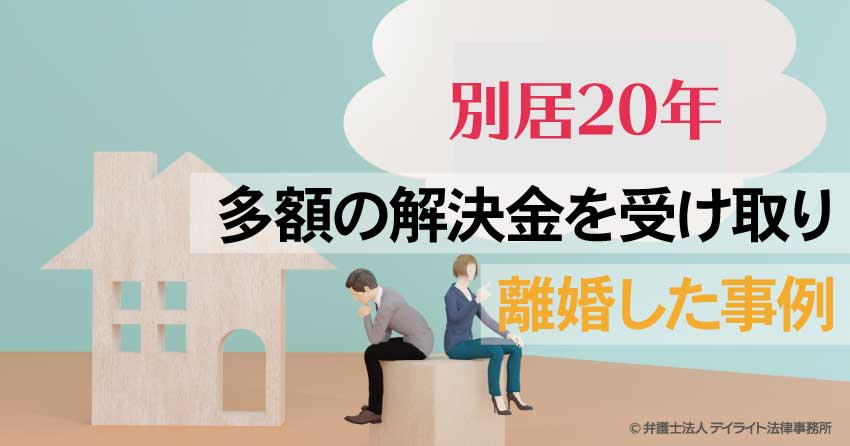 別居20年離婚事例