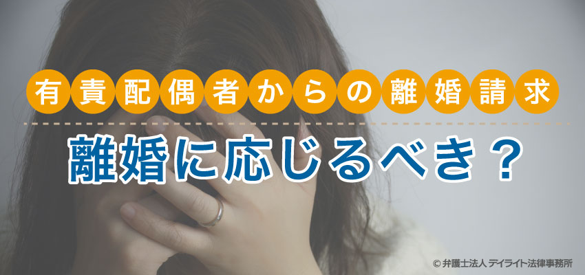 有責配偶者からの離婚請求に応じるべきですか 弁護士が解説 福岡で離婚に強い弁護士に相談 デイライト法律事務所 有責配偶者からの離婚請求に応じるべきですか 弁護士が解説 福岡で離婚に強い弁護士に相談 デイライト法律事務所