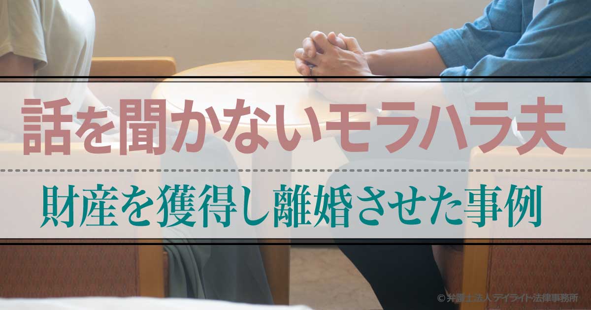 話を聞かないモラハラ夫から財産を獲得して離婚できた事例 福岡で離婚に強い弁護士に相談 デイライト法律事務所