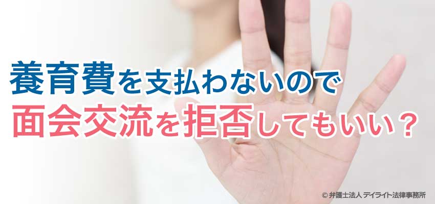 養育費を払わない元夫の面会交流を拒否してもいい 福岡で離婚に強い弁護士に相談 デイライト法律事務所 養育費を払わない元夫の面会交流を拒否してもいい 福岡で離婚に強い弁護士に相談 デイライト法律事務所