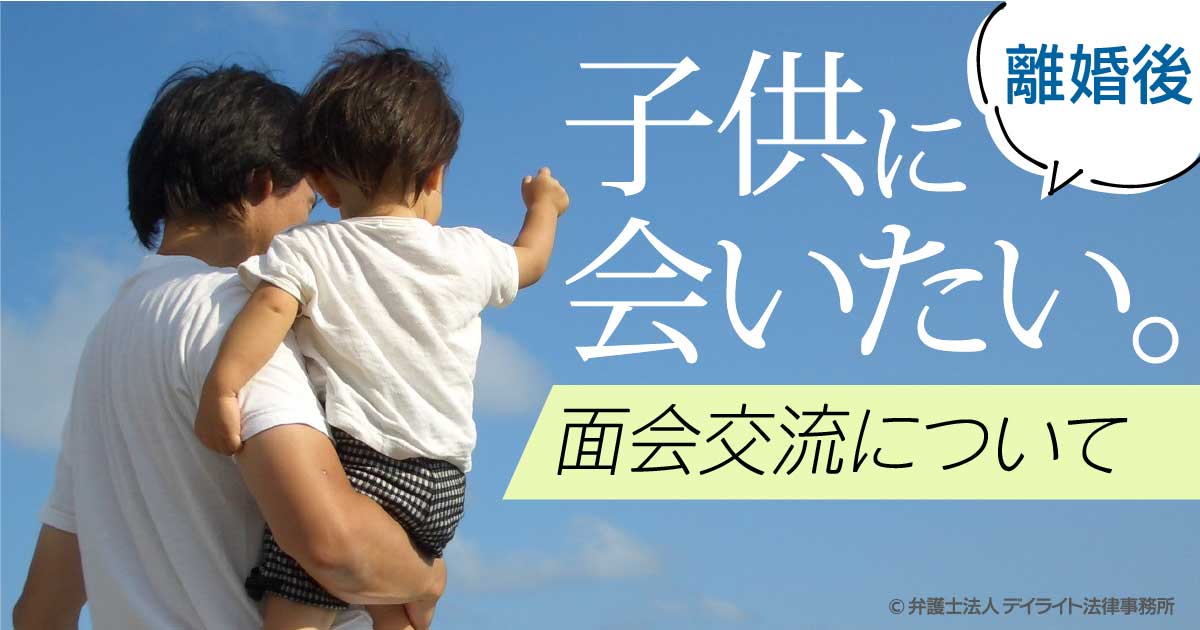 子供に会いたい 離婚後ずっと会っていませんが可能ですか 福岡で離婚に強い弁護士に相談 デイライト法律事務所