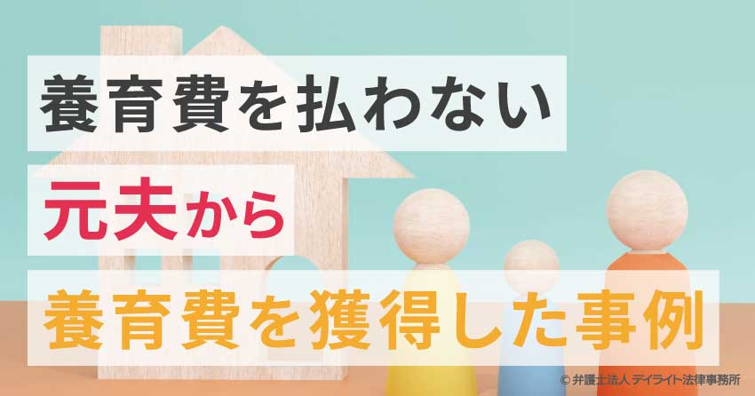 養育費払わない元夫から養育費獲得