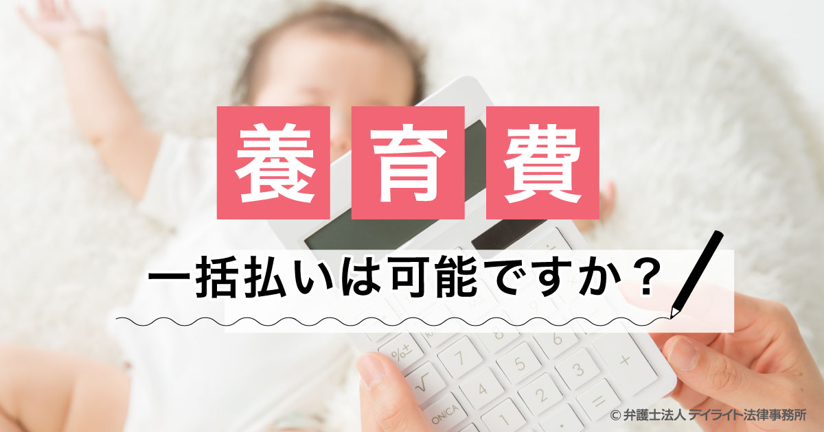 養育費の一括払いは可能ですか 弁護士が解説 福岡で離婚に強い弁護士に相談 デイライト法律事務所
