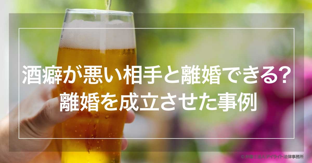 酒癖が悪い相手と離婚できる 離婚を成立させた妻jさんの事例 福岡で離婚に強い弁護士に無料相談 デイライト法律事務所