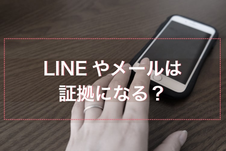 Lineやメールは不倫 不貞行為 の証拠になりますか 福岡で離婚に強い弁護士に相談 デイライト法律事務所