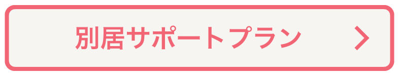 別居サポートプランはこちら