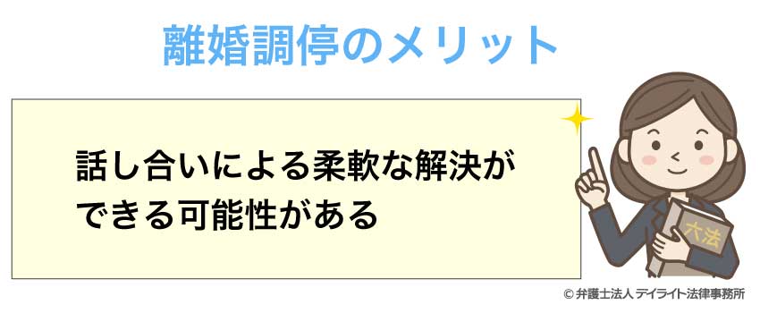 離婚調停のメリット