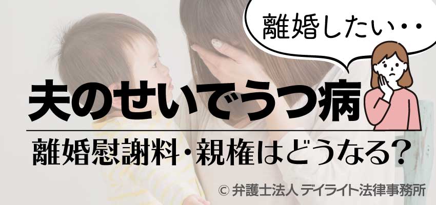 夫のせいでうつ病 離婚慰謝料や親権はどうなる 弁護士が解説 福岡で離婚に強い弁護士に相談 デイライト法律事務所