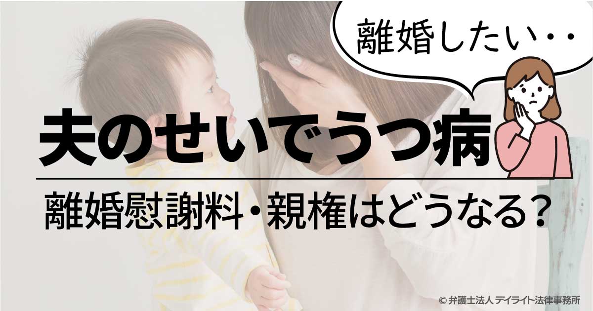 夫のせいでうつ病 離婚慰謝料や親権はどうなる 弁護士が解説 福岡で離婚に強い弁護士に相談 デイライト法律事務所