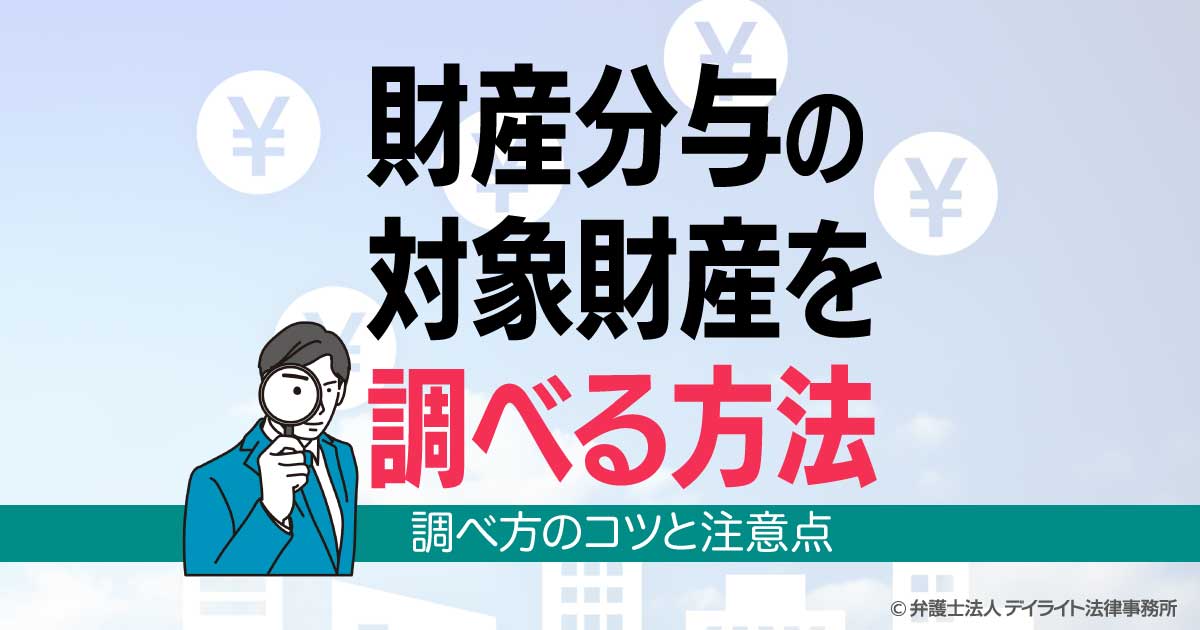 他人 の 財産 を 調べる 方法