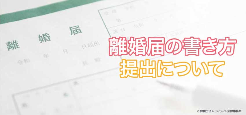 離婚届の書き方について 見本で弁護士が詳しく解説