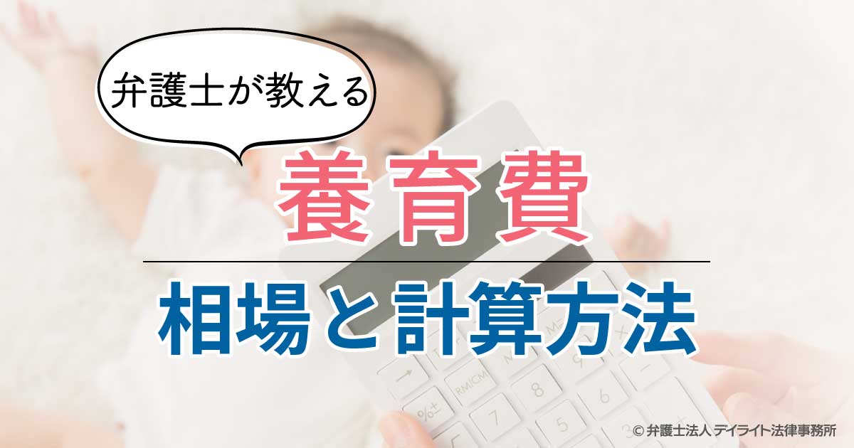 弁護士が教える養育費の相場と計算方法 弁護士が教える養育費の相場と計算方法