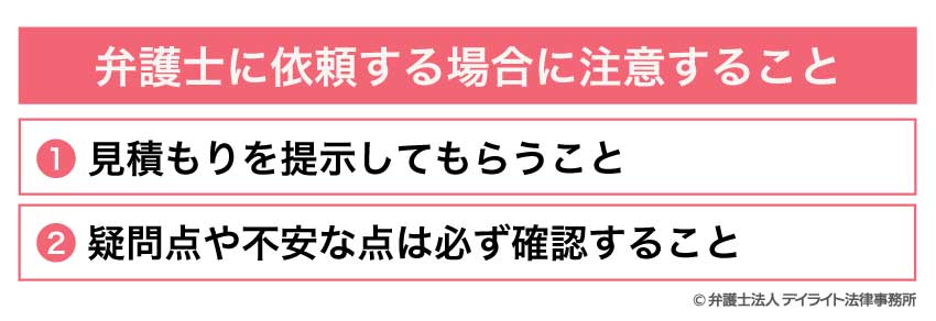 弁護士に依頼する場合に注意すること