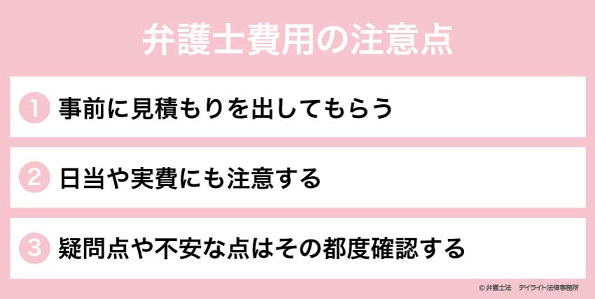 弁護士費用の注意点
