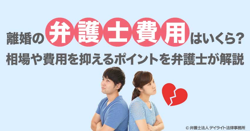 離婚の弁護士費用