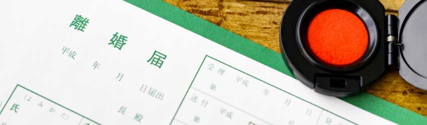 離婚届