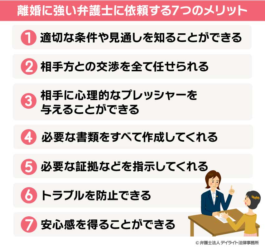 離婚に強い弁護士に依頼する7つのメリット