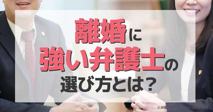 離婚に強い弁護士の選び方とは？