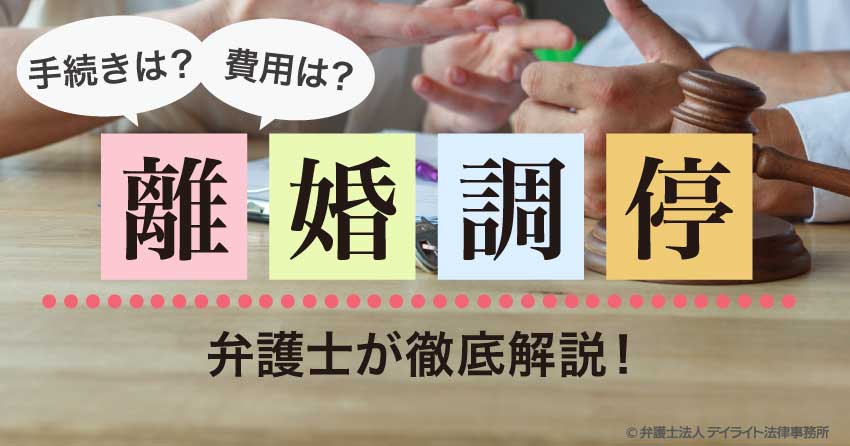 離婚調停とは 手続きの流れ ポイント 費用を弁護士が徹底解説
