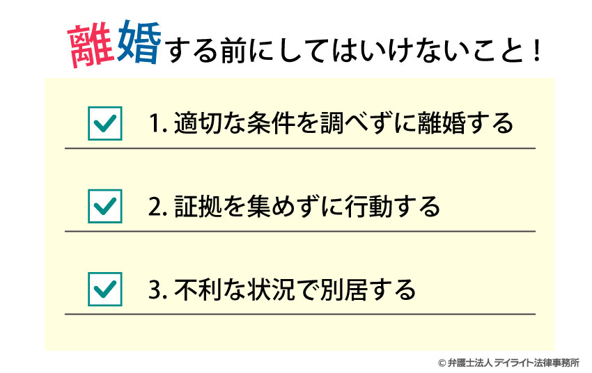 離婚をする前にしてはいけないこと