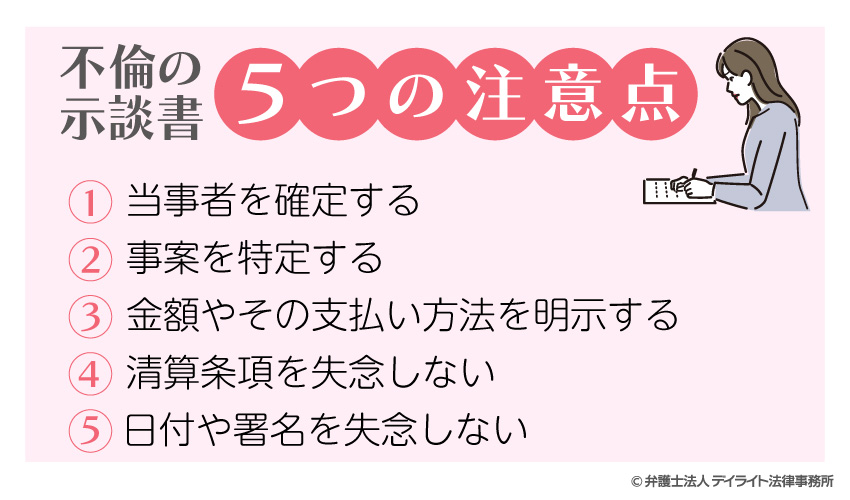 不倫の示談書作成の5つの注意点の図