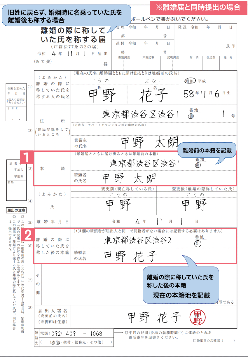離婚の際に称していた氏を称する届出の書き方