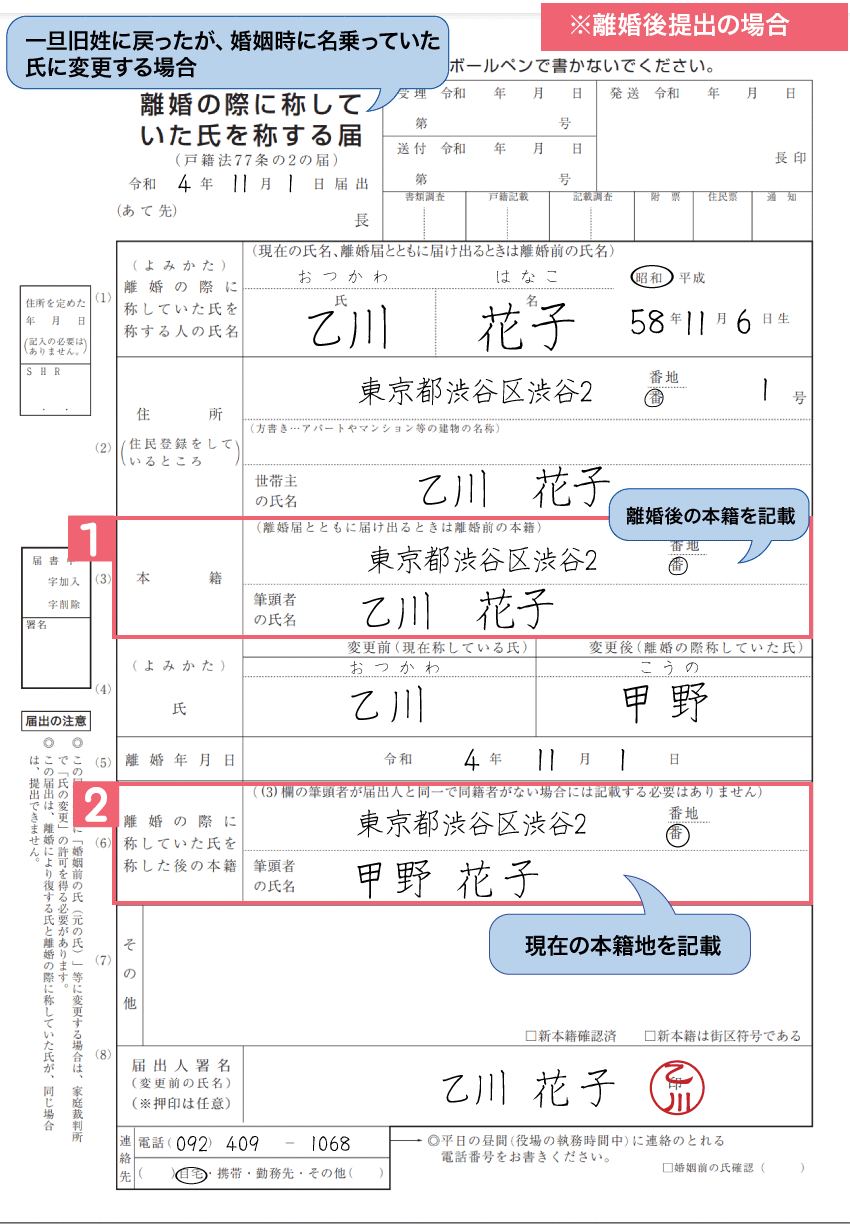 離婚の際に称していた氏を称する届出