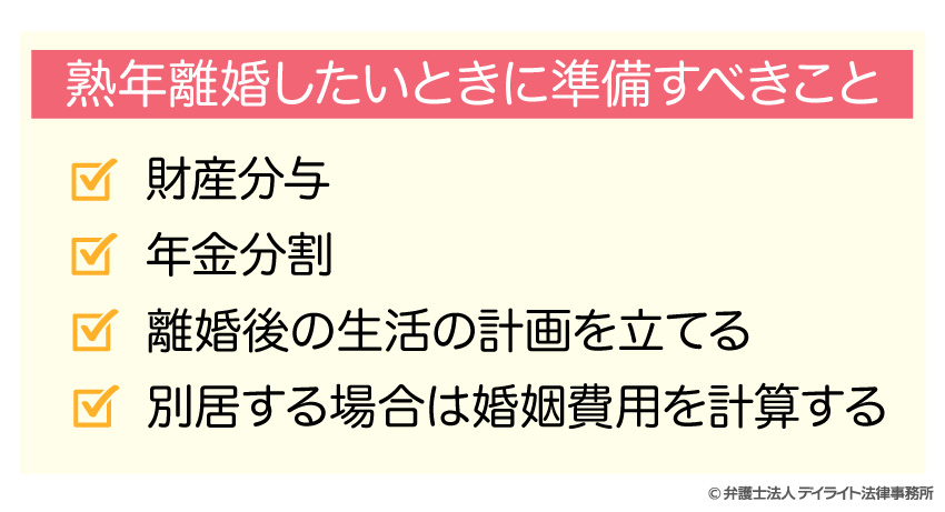 熟年離婚したいときに準備すべきこと
