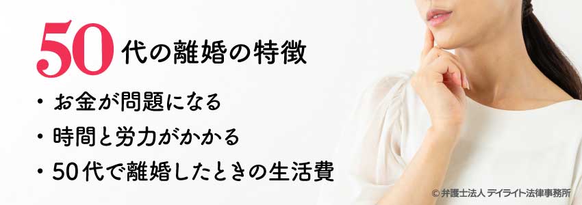 50代の離婚の特徴