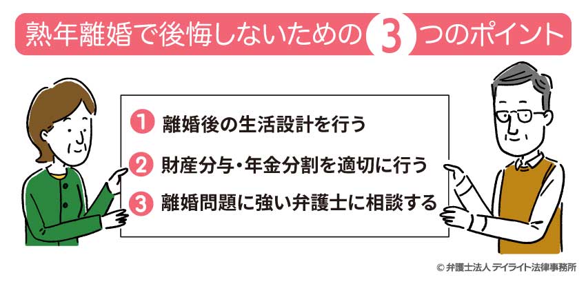 熟年離婚で後悔しないための3つのポイント