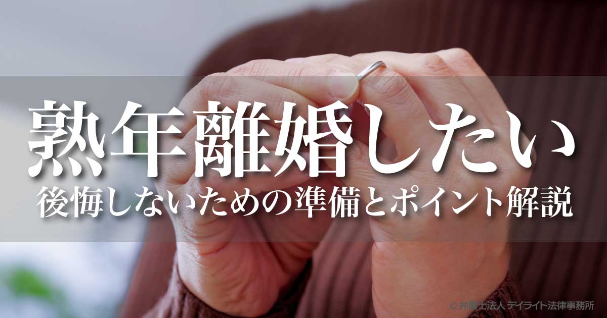 熟年離婚したい｜お金がなくても離婚できる？【弁護士が解説】